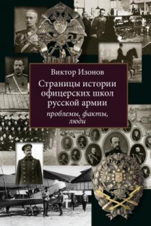 Buchcover: Stranicy istorii oficerskich škol russkoj armii: problemy,fakty,ljudi