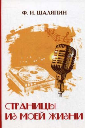 Cover: Stranicy iz moej zhizni