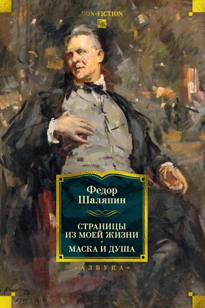 Buchcover: Stranicy iz moej žizni. Maska i duša