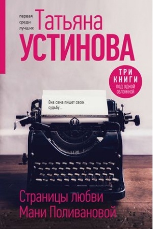Cover: Stranicy lyubvi Mani Polivanovoj. Tri knigi pod odnoj oblozhkoj