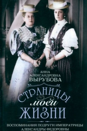 Cover: Stranicy moej zhizni. Vospominaniya podrugi imperatricy Aleksandry Fedorovny