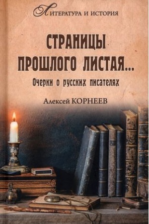 Обложка: Страницы прошлого листая...