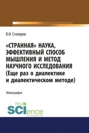 Buchcover: Strannaja nauka, ėffektivnyj sposob myšlenija i metod naučnogo issledovanija (Ečše raz o dialektike i dialektičeskom metode). (Magistratura). Monografija