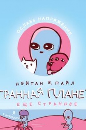 Обложка: Странная планета: ещё страннее