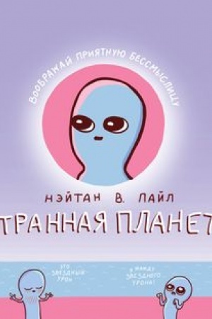 Обложка: Странная планета