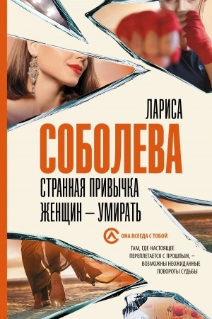 Cover: Strannaya privychka zhenshhin - umirat′