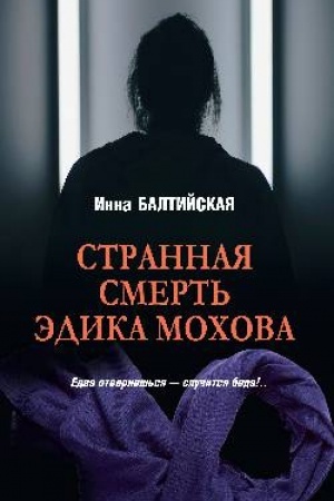 Buchcover: Strannaja smert′ Ėdika Mochova (16+)