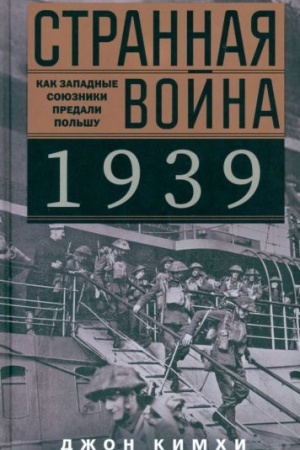 Обложка: Странная война 1939 года. Как западные союзники предали Польшу