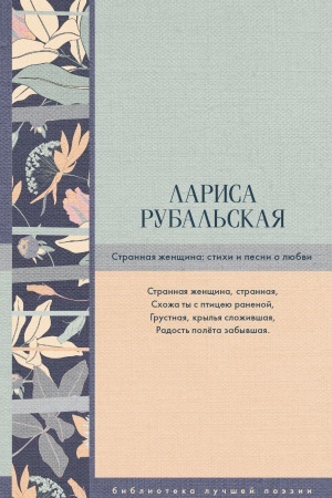 Обложка: Странная женщина: стихи и песни о любви