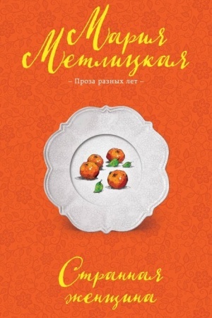 Cover: Strannaya zhenshhina