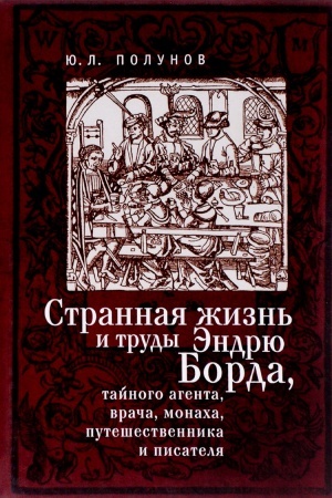 Cover: Strannaya zhizn&prime; i trudy Endryu Borda, tajnogo agenta, vracha, monacha, puteshestvennika i pisatelya