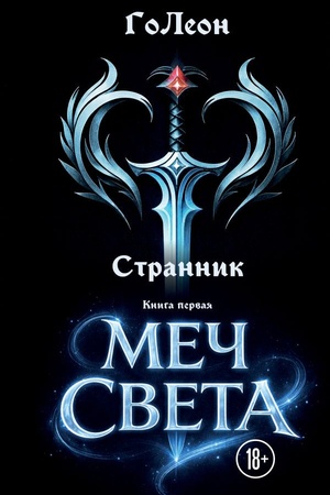 Cover: Strannik. Kniga Pervaya: Mech sveta