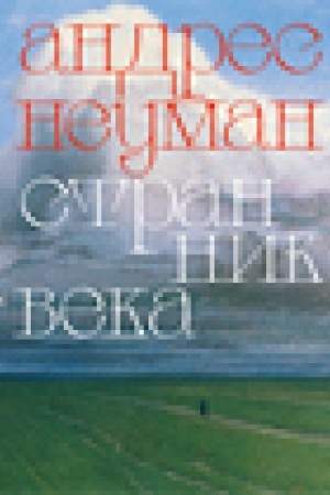 Buchcover: Strannik veka