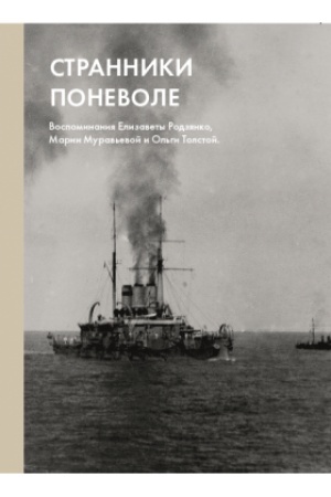 Cover: Stranniki ponevole: Vospominaniya Elizavety Rodzyanko, Marii Murav′evoj, Ol′gi Tolstoj