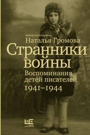 Cover: Stranniki vojny. Vospominaniya detej pisatelej, 1941–1944
