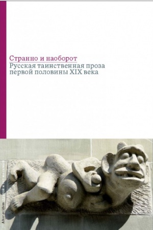 Buchcover: Stranno i naoborot. Cbornik russkoj tainstvennoj prozy pervoj poloviny XIX veka