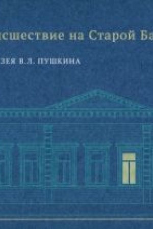 Обложка: Странное происшествие на Старой Басманной. К 10-летию Дома-музея В. Л. Пушкина