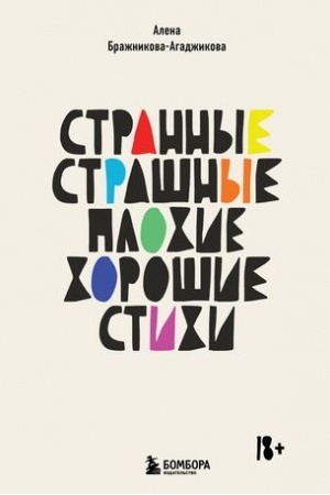 Cover: Strannye, strashnye, plochie, choroshie. Stichi