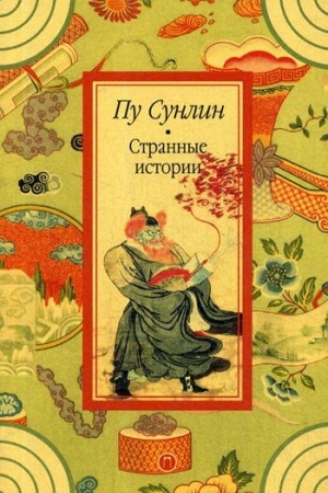 Обложка: Странные истории: рассказы