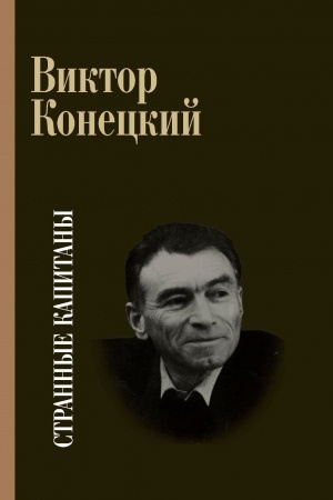 Cover: Strannye kapitany. Izbrannye stranicy prozy
