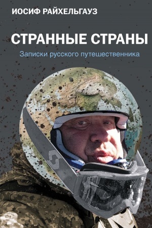 Cover: Strannye strany. Zapiski russkogo puteshestvennika