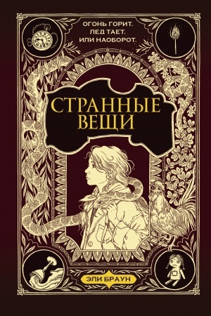 Обложка: Странные вещи