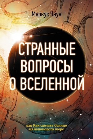Обложка: Странные вопросы о Вселенной, или Как сделать Солнце из бананового пюре