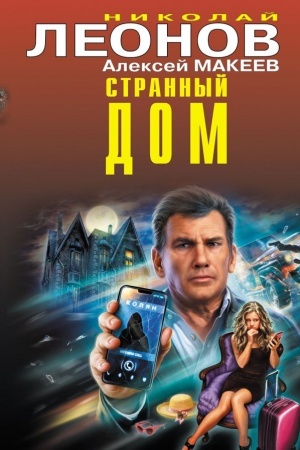 Обложка: Странный дом