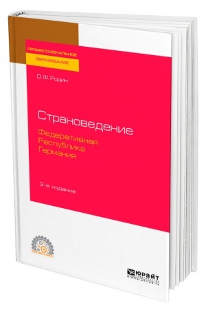 Buchcover: STRANOVEDENIE. FEDERATIVNAJA RESPUBLIKA GERMANIJA. 3-e izdanie, ispravlennoe i dopolnennoe. Učebnoe posobie dlja SPO