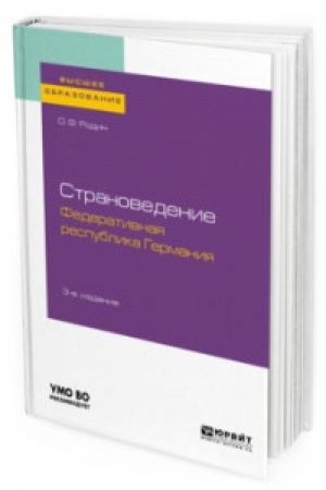 Cover: STRANOVEDENIE. FEDERATIVNAYA RESPUBLIKA GERMANIYA 3-e izd., ispr. i dop. Uchebnoe posobie dlya vuzov