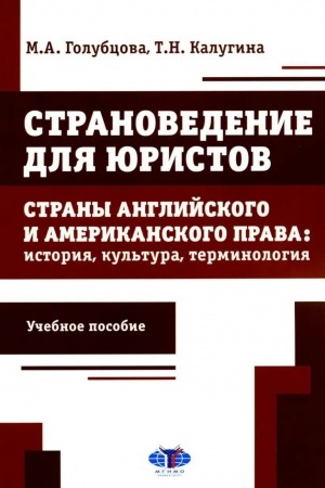 Cover: Stranovedenie dlya yuristov. Strany anglijskogo i amerikanskogo prava: istoriya, kul′tura, terminologiya : uchebnoe posobie