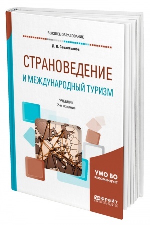 Buchcover: STRANOVEDENIE I MEŽDUNARODNYJ TURIZM. 2-e izdanie, pererabotannoe i dopolnennoe. Učebnik dlja vuzov