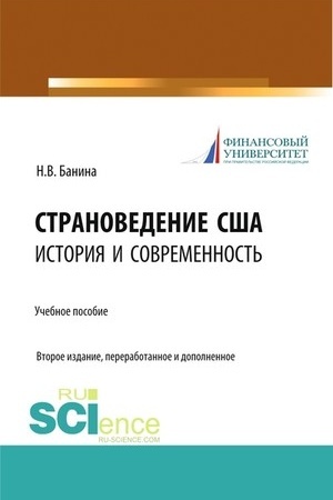 Buchcover: Stranovedenie SŠA: istorija i sovremennost′. (Bakalavriat). Učebnoe posobie.