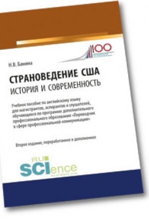Buchcover: Stranovedenie SŠA: istorija i sovremennost′. Učebnoe posobie.