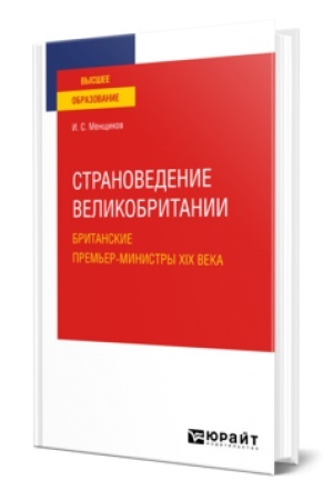 Обложка: СТРАНОВЕДЕНИЕ ВЕЛИКОБРИТАНИИ. БРИТАНСКИЕ ПРЕМЬЕР-МИНИСТРЫ XIX ВЕКА. Учебное пособие для вузов