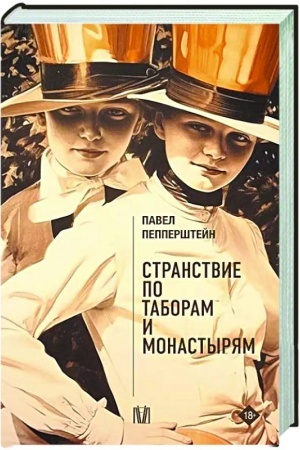 Cover: Stranstvie po taboram i monastyryam