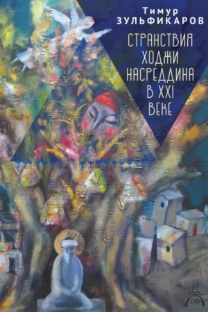 Cover: Stranstviya CHodzhi Nasreddina v XXI veke. Novoe uchenie drevnego mudreca