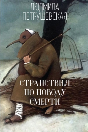 Cover: Stranstviya po povodu smerti