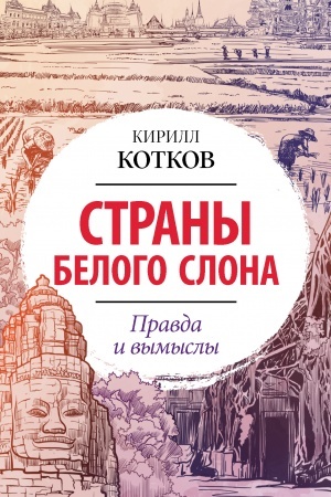 Buchcover: Strany Belogo Slona. Pravda i vymysly