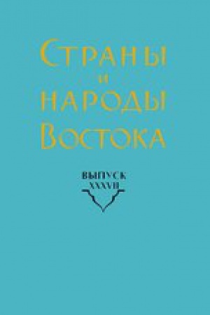 Buchcover: Strany i narody Vostoka. Vyp. XXXVII