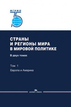 Cover: Strany i regiony mira v mirovoj politike: V dvuch tomach. Tom 1: Evropa i Amerika: Uchebnik. Grif FUMO. 75 let MGIMO
