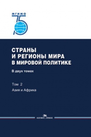 Обложка: Страны и регионы мира в мировой политике: В двух томах. Том 2: Азия и Африка: Учебник. Гриф ФУМО. 75 лет МГИМО