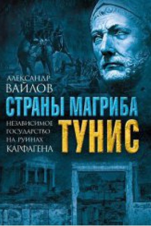 Buchcover: Strany Magriba. Tunis. Nezavisimoe gosudarstvo na ruinah Karfagena