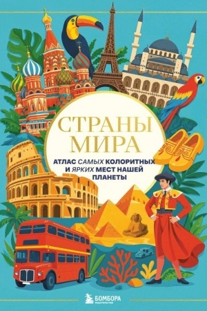 Buchcover: Strany mira. Atlas samych koloritnych i jarkich mest našej planety
