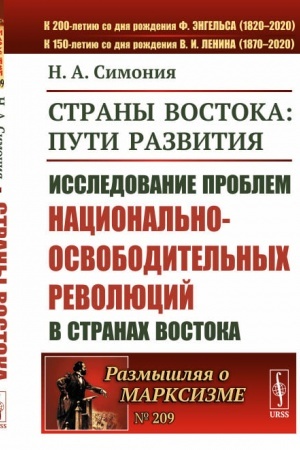 Cover: Strany Vostoka: puti razvitiya. Issledovanie problem nacional′no-osvoboditel′nych revolyucij v stranach Vostoka