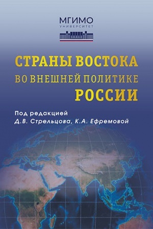 Cover: Strany Vostoka vo vneshnej politike Rossii. Uchebnik