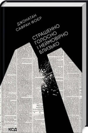 Обложка: Страшенно голосно і неймовірно близько