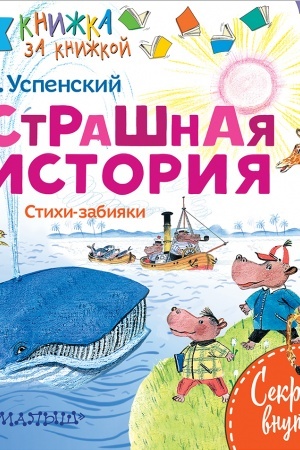 Обложка: СТРАШНАЯ ИСТОРИЯ. Стихи-забияки