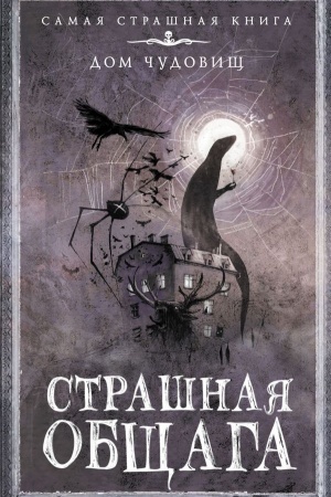Обложка: Страшная общага