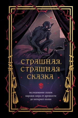 Buchcover: Strašnaja, strašnaja skazka. Issledovanie skazok narodov mira ot drevnosti do internet-ėpochi